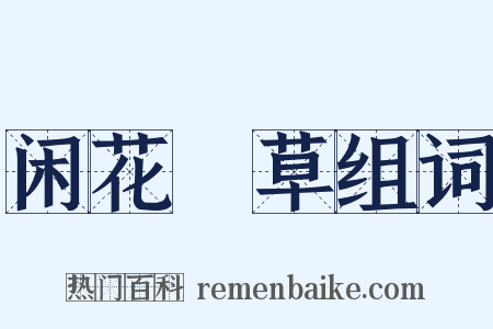 闲花埜草组词是什么意思的图片